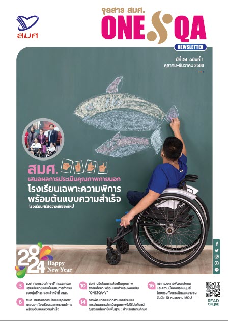 จุลสาร สมศ. ปีที่ 24 ฉบับที่ 1 (ตุลาคม-ธันวาคม 2566)