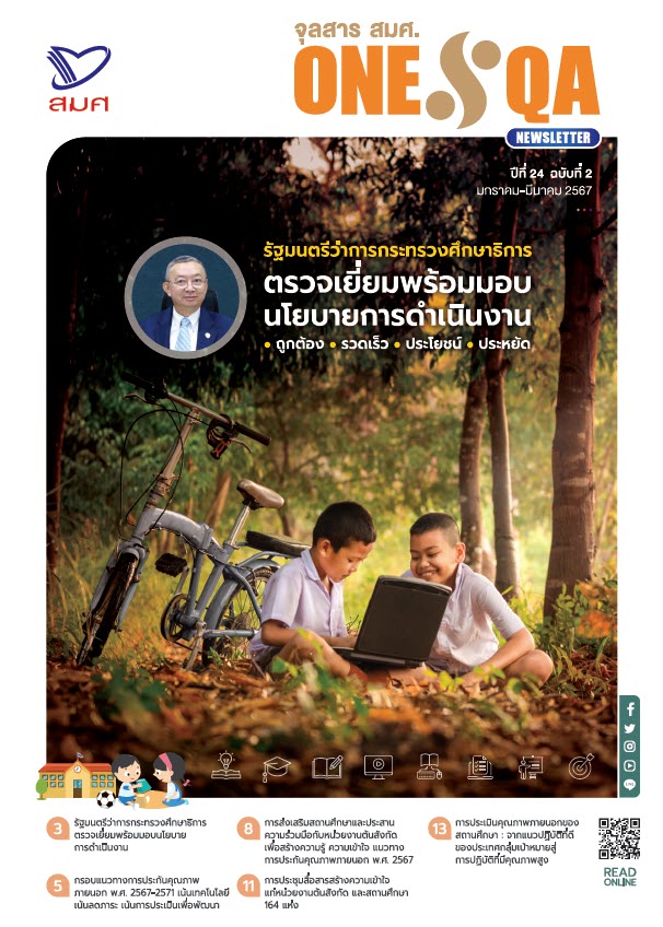 จุลสาร สมศ. ปีที่ 24 ฉบับที่ 2 (มกราคม-มีนาคม 2567)