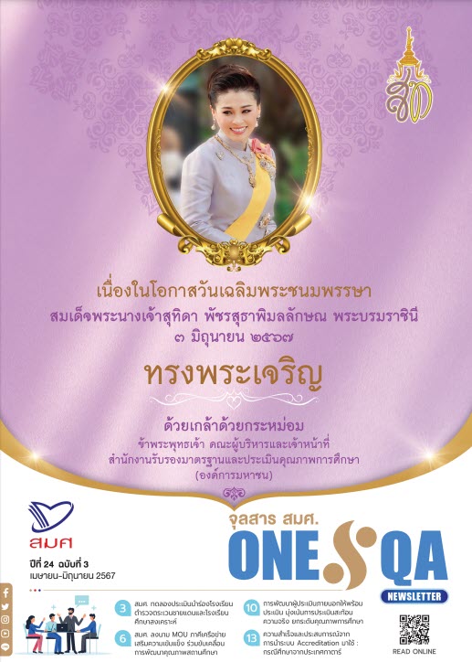 จุลสาร สมศ. ปีที่ 24 ฉบับที่ 3 (เมษายน-มิถุนายน 2567)