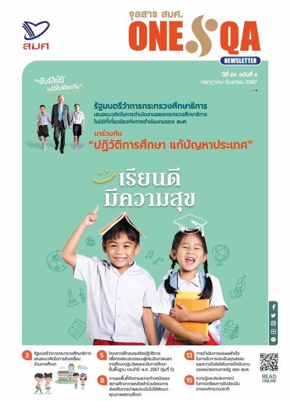 จุลสาร สมศ. ปีที่ 24 ฉบับที่ 4 (กรกฎาคม-กันยายน 2567)