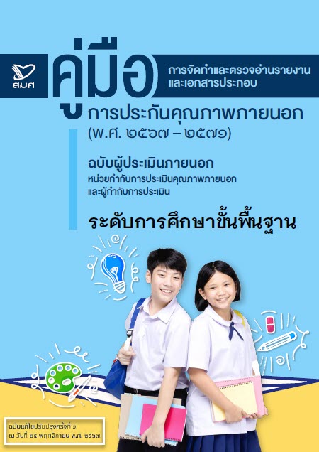 คู่มือ : การจัดทำและตรวจอ่านรายงานและเอกสารประกอบการประกันคุณภาพภายนอก (พ.ศ.2567-2571) ฉบับผู้ประเมินภายนอก หน่วยกำกับการประเมิน และผู้กำกับการประเมิน ระดับการศึกษาขั้นพื้นฐาน (ฉ.ปรับปรุงครั้งที่ 2 ณ 25 พฤศจิกายน 2567)
