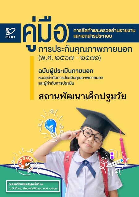 คู่มือ : การจัดทำและตรวจอ่านรายงานและเอกสารประกอบการประกันคุณภาพภายนอก (พ.ศ.2567-2571) ฉบับผู้ประเมินภายนอก หน่วยกำกับการประเมิน และผู้กำกับการประเมิน สถานพัฒนาเด็กปฐมวัย (ฉ.ปรับปรุงครั้งที่ 2 ณ 25 พฤศจิกายน 2567)