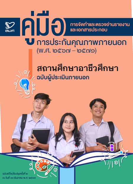คู่มือการจัดทำและตรวจอ่านรายงานและเอกสารประกอบ การประกันคุณภาพภายนอก (พ.ศ.2567-2571) สถานศึกษาอาชีวศึกษา ฉบับผู้ประเมินภายนอก