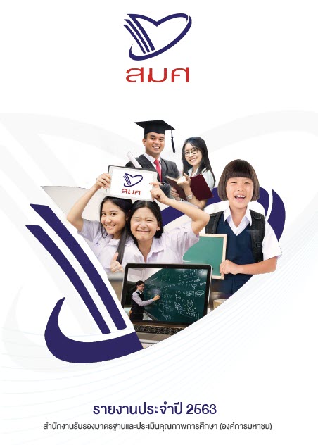 รายงานประจำปี 2563