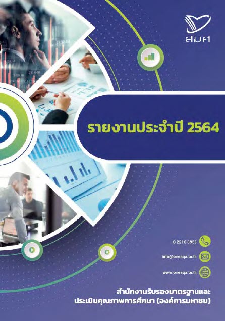รายงานประจำปี 2564