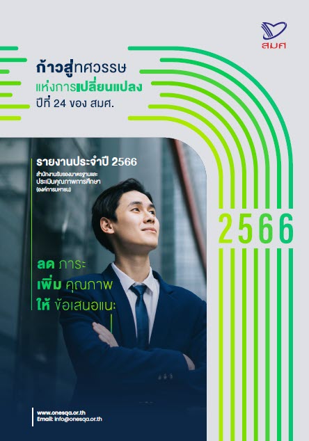 รายงานประจำปี 2566