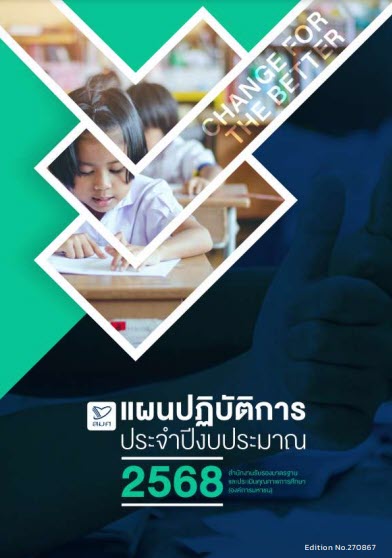 แผนปฏิบัติการของ สมศ. ประจำปีงบประมาณ พ.ศ.2568