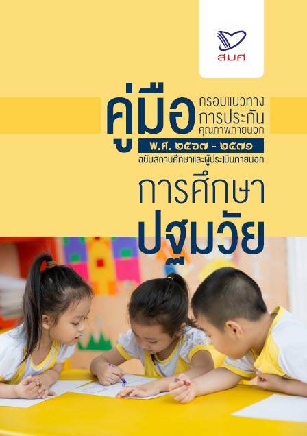 คู่มือ กรอบแนวทางการประกันคุณภาพภายนอก พ.ศ.2567-2571 ฉบับสถานศึกษาและผู้ประเมินภายนอก การศึกษาปฐมวัย