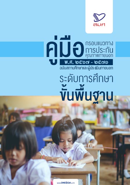คู่มือ กรอบแนวทางการประกันคุณภาพภายนอก พ.ศ.2567-2571 ฉบับสถานศึกษาและผู้ประเมินภายนอก การศึกษาขั้นพื้นฐาน