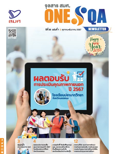 จุลสาร สมศ. ปีที่ 25 ฉบับที่ 1 เดือนตุลาคม-ธันวาคม 2567