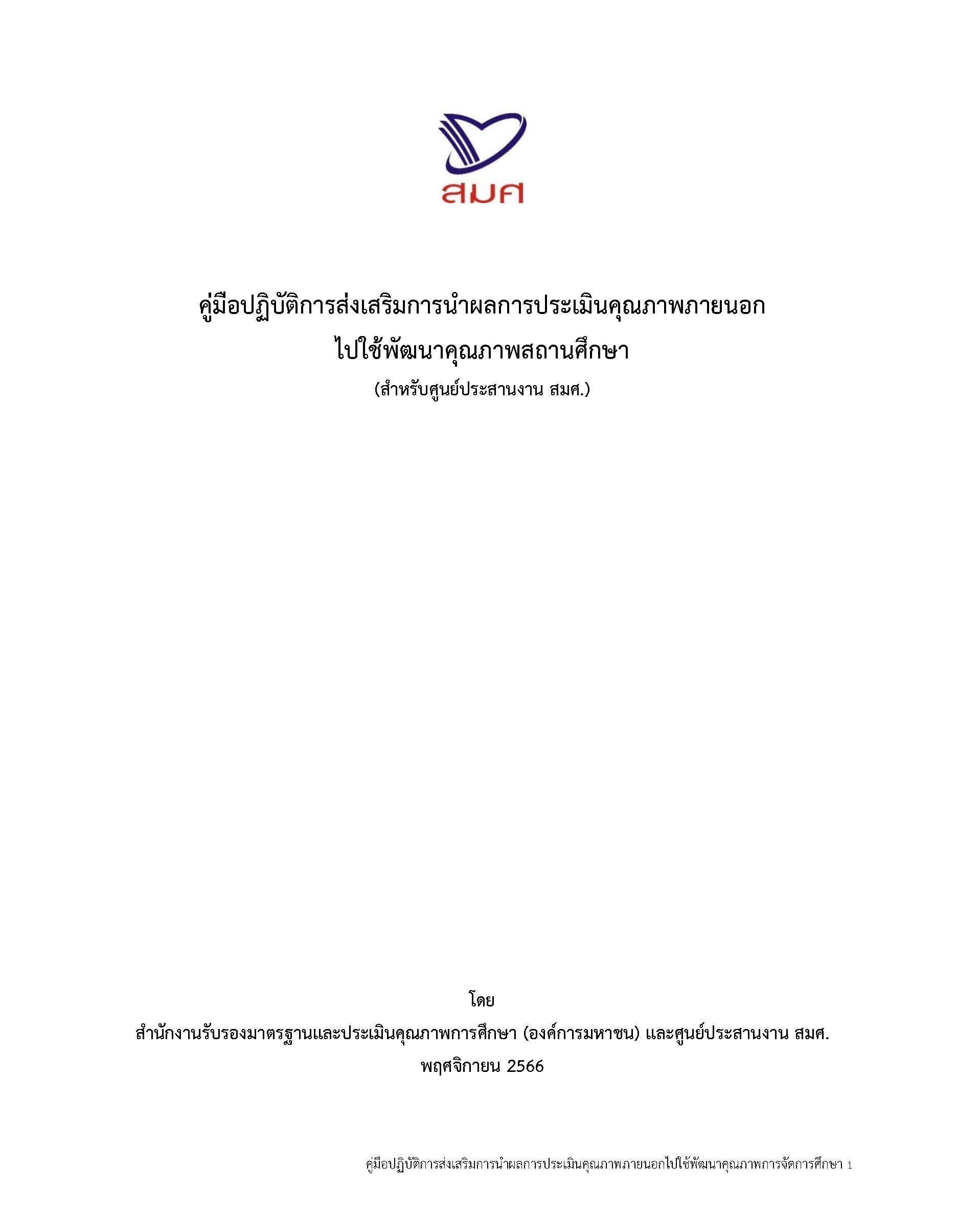 คู่มือปฏิบัติการส่งเสริมการนำผลการประเมินคุณภาพภายนอกไปใช้พัฒนาคุณภาพสถานศึกษา (สำหรับศูนย์ประสานงาน สมศ.)