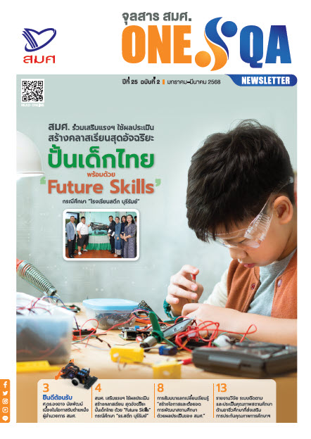 จุลสาร สมศ. ปีที่ 25 ฉบับที่ 2 เดือนมกราคม – มีนาคม 2568