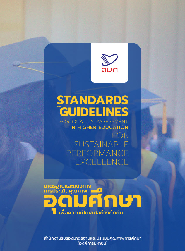 มาตรฐานและแนวทางการประเมินคุณภาพอุดมศึกษา เพื่อความเป็นเลิศอย่างยั่งยืน