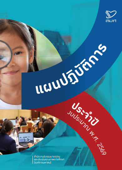 แผนปฏิบัติการของ สมศ.ประจำปีงบประมาณ พ.ศ.2569