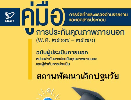 คู่มือ : การจัดทำและตรวจอ่านรายงานและเอกสารประกอบการประกันคุณภาพภายนอก (พ.ศ.2567-2571) ฉบับผู้ประเมินภายนอก หน่วยกำกับการประเมิน และผู้กำกับการประเมิน สถานพัฒนาเด็กปฐมวัย (ฉ.ปรับปรุงครั้งที่ 2 ณ 25 พฤศจิกายน 2567)