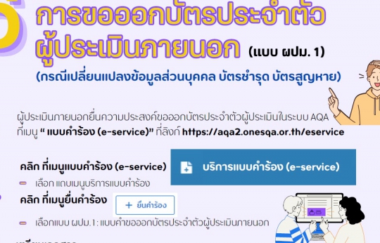 6 ขั้นตอน การขอออกบัตรประจำตัวผู้ประเมินภายนอก (แบบ ผปม.1) (กรณีเปลี่ยนแปลงข้อมูลส่วนบุคคล บัตรชำรุด บัตรสูญหาย)