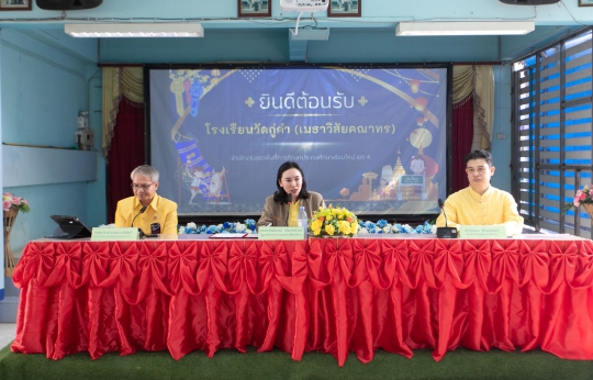 สมศ. ลงพื้นที่เชียงใหม่ หนุนประเมินคุณภาพภายนอก ยกระดับโรงเรียนขนาดเล็ก ให้เป็น “ผู้เรียนรู้ตลอดชีวิต-ผู้นำแห่งอนาคต-นักนวัตกรรม" (31 กรกฎาคม 2568)