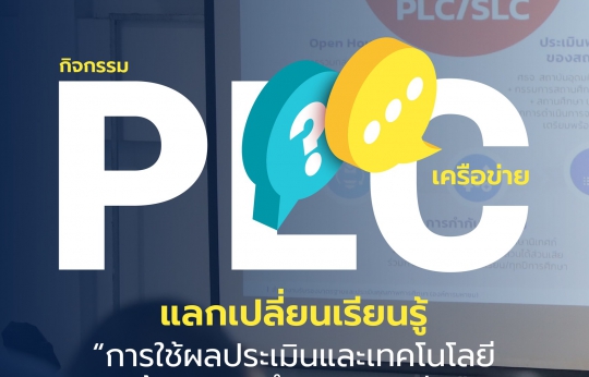สมศ. จัดกิจกรรม PLC เครือข่าย (22 กรกฏาคม 2568)