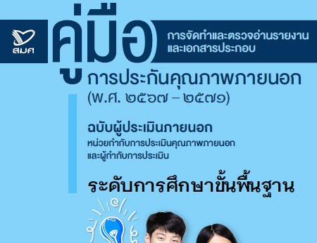 คู่มือ : การจัดทำและตรวจอ่านรายงานและเอกสารประกอบการประกันคุณภาพภายนอก (พ.ศ.2567-2571) ฉบับผู้ประเมินภายนอก หน่วยกำกับการประเมิน และผู้กำกับการประเมิน ระดับการศึกษาขั้นพื้นฐาน (ฉ.ปรับปรุงครั้งที่ 2 ณ 25 พฤศจิกายน 2567)