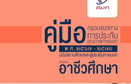 คู่มือ กรอบแนวทางการประกันคุณภาพภายนอก พ.ศ.2567-2571 ฉบับสถานศึกษาและผู้ประเมินภายนอก ด้านการอาชีวศึกษาศึกษา