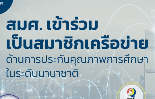 สมศ.เข้าร่วมเป็นสมาชิกเครือข่ายด้านการประกันคุณภาพการศึกษาในระดับนานาชาติ