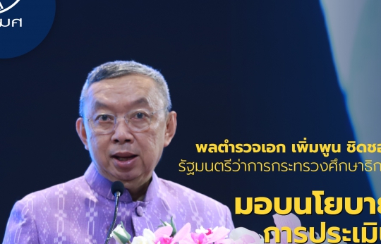 การมอบนโยบายการประเมินคุณภาพภายนอก โดย พลตำรวจเอก เพิ่มพูน ชิดชอบ รัฐมนตรีว่าการกระทรวงศึกษาธิการ วันที่ 21 พฤษภาคม 2567