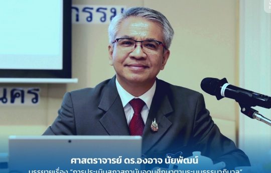ศาสตราจารย์ ดร.องอาจ นัยพัฒน์ บรรยายเรื่อง “การประเมินสภาสถาบันอุดมศึกษาตามระบบธรรมาภิบาล
