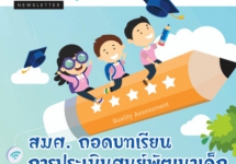 จุลสาร สมศ. ปีที่ 22 ฉบับที่ 1 (ตุลาคม - ธันวาคม 2564)