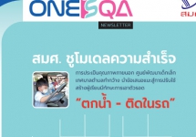 จุลสาร สมศ. ปีที่ 23 ฉบับที่ 1 (ตุลาคม-ธันวาคม 2565)