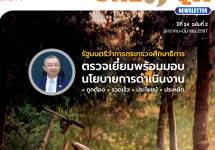 จุลสาร สมศ. ปีที่ 24 ฉบับที่ 1 (ตุลาคม-ธันวาคม 2566)