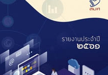 รายงานประจำปี 2561