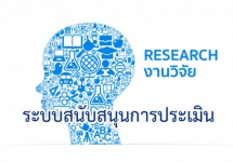 งานวิจัย กลุ่ม 3 ระบบสนับสนุนการประเมิน