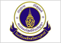 โรงเรียนมหิดลวิทยานุสรณ์