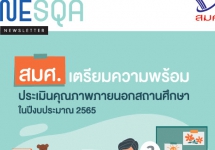 จุลสาร สมศ. ปีที่ 22 ฉบับที่ 2 (มกราคม - มีนาคม 2565)