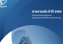 รายงานประจำปี 2565