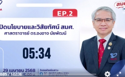เปิดนโยบายและวิสัยทัศน์ สมศ. ศาสตราจารย์ ดร.องอาจ นัยพัฒน์