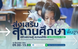 โครงการส่งเสริมสถานศึกษาและประสานความร่วมมือกับหน่วยงานต้นสังกัด เพื่อสร้างความรู้ ความเข้าใจ เกี่ยวกับกรอบแนวทางการประกันคุณภาพภายนอก ประจำปีงบประมาณ พ.ศ. 2568 (ครั้งที่ 5) การศึกษาขั้นพื้นฐาน