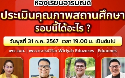 Do / Don't การประเมินภายนอกที่สถานศึกษาต้องรู้ / สถานศึกษาต้องเตรียมอะไรบ้าง และอะไรบ้างที่ไม่ต้องเตรียม